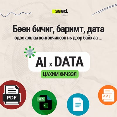 Seed Academy-ийн AI x Data онлайн видео хичээлийн дата, PDF, XLS болон PPT сэдэвтэй постер