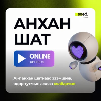 Seed Academy-ийн AI x Анхан шат онлайн видео хичээлийн постер: робот болон ONLINE хичээл гэсэн бичигтэй