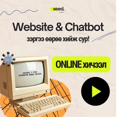Seed Academy-ийн Website & Chatbot онлайн хичээлийн cream өнгийн постер, retro компьютер болон ONLINE хичээл гэсэн бичигтэй